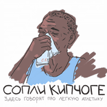 Большой день для российского марафона